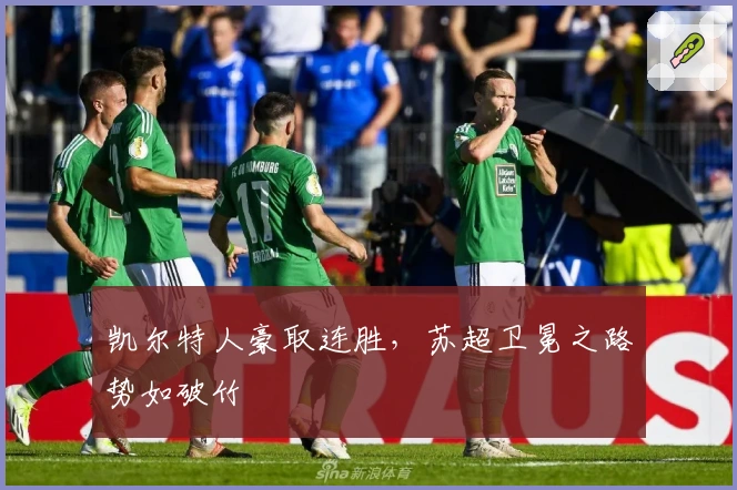 凯尔特人豪取连胜，苏超卫冕之路势如破竹