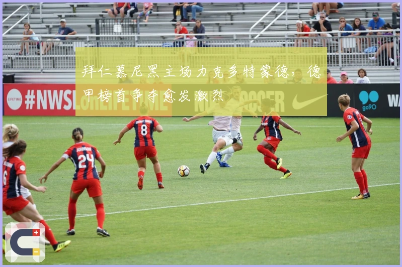 拜仁慕尼黑主场力克多特蒙德,德甲榜首争夺愈发激烈