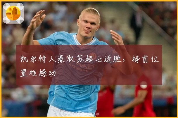 凯尔特人豪取苏超七连胜，榜首位置难撼动