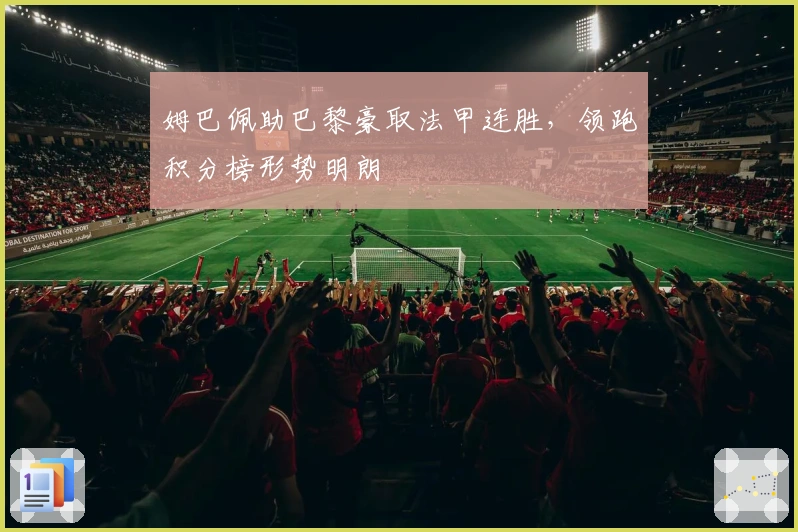 姆巴佩助巴黎豪取法甲连胜,领跑积分榜形势明朗