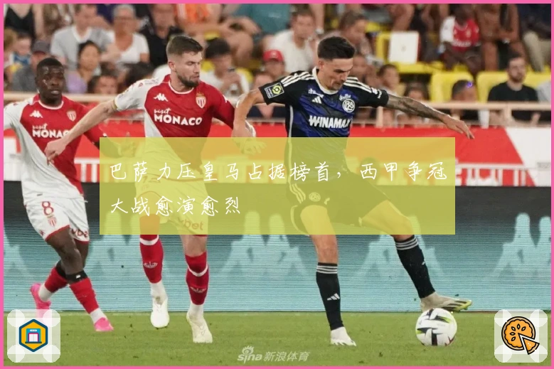 巴萨力压皇马占据榜首,西甲争冠大战愈演愈烈